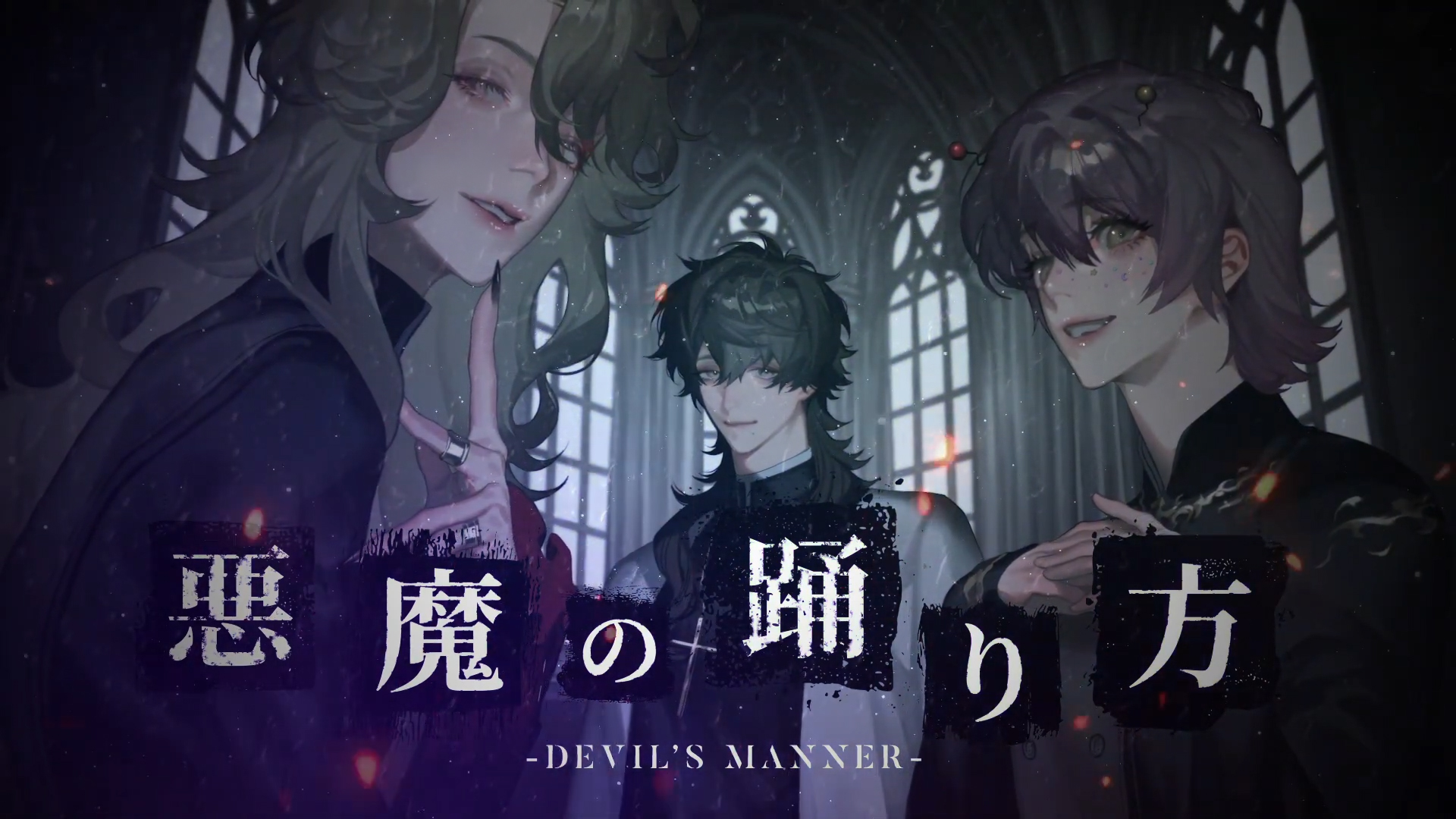 悪魔の踊り方 / Covered by notturno... (イノ・ルチアーノ×ジーニアス春田×尾太貫)