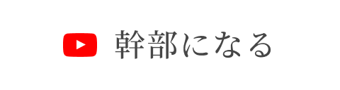 幹部になる