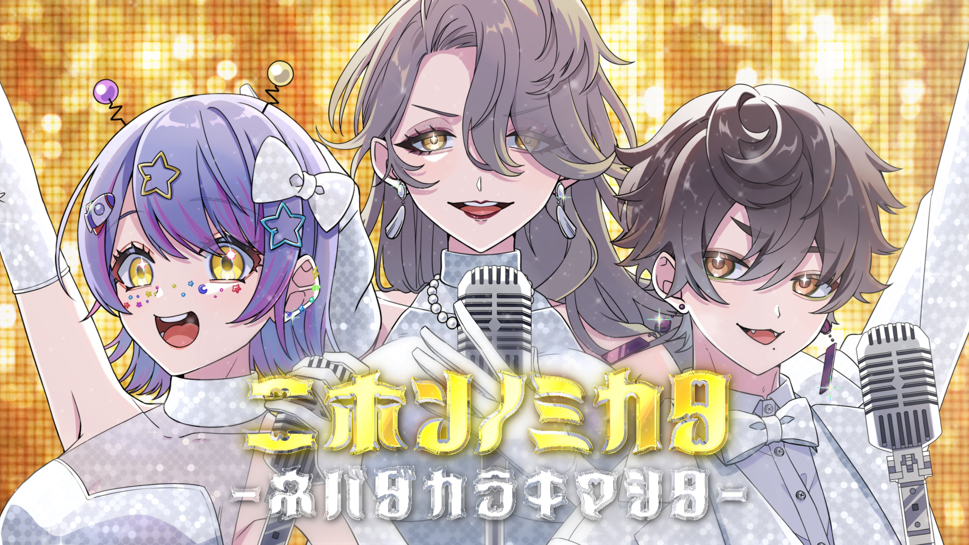 ニホンノミカタ -ネバダカラキマシタ- Covered by notturno...