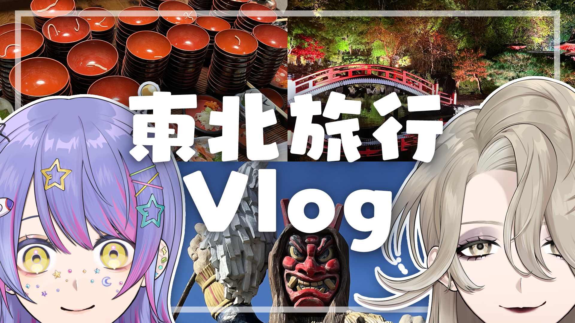 
  【Vlog】東北旅行してきたぞ〜〜！わんこそば/えさし藤原の郷/なまはげ【イノ・ルチアーノ&ジーニアス春田】