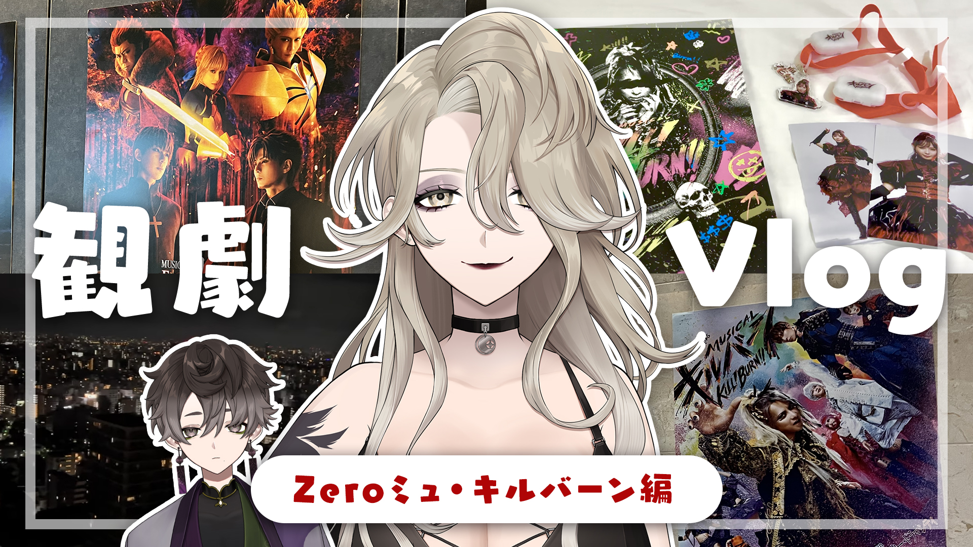 【Vlog】観劇オタクVtuberの遠征日記！【キルバーン(ちょっとだけZeroミュ)編】