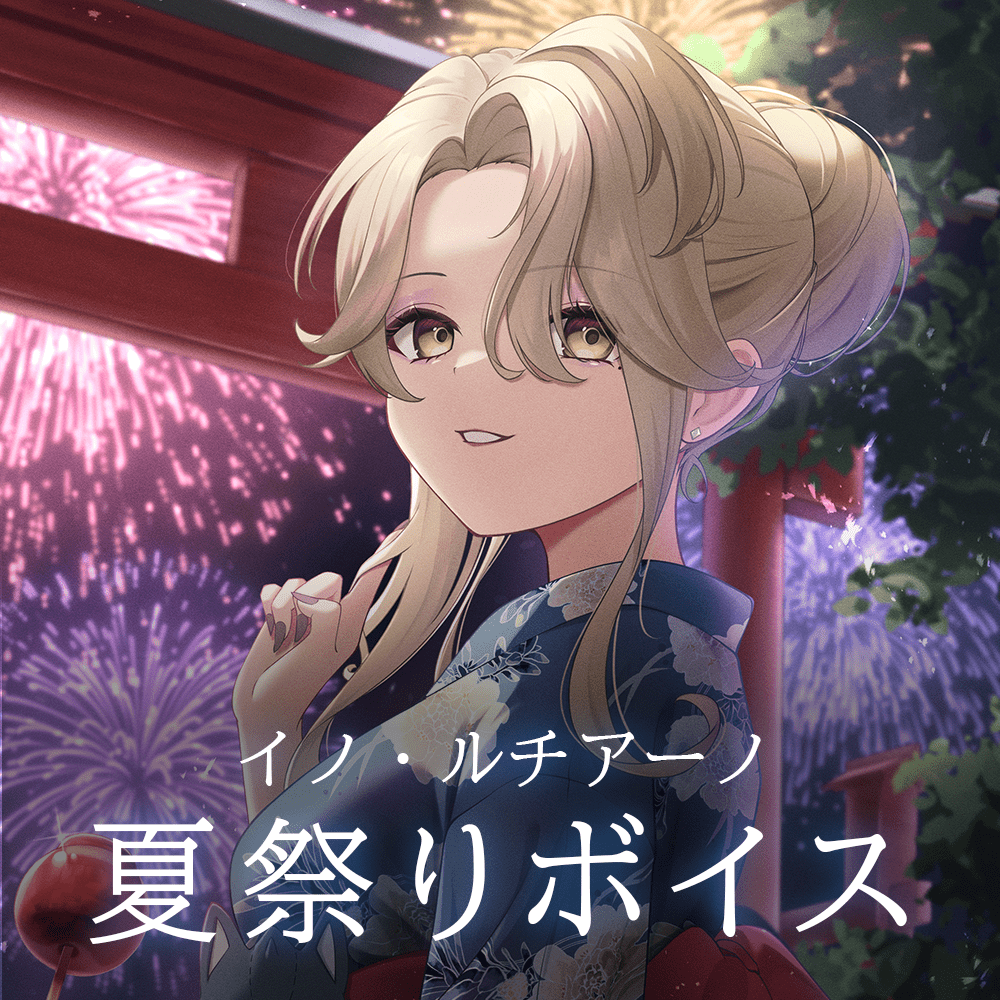 夏祭りボイス／イノ・ルチアーノ