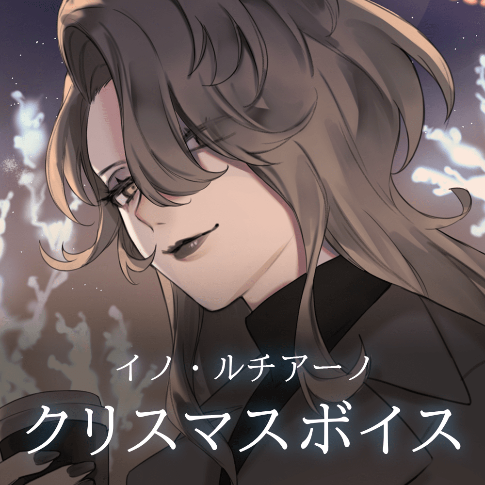 クリスマスボイス2024／イノ・ルチアーノ